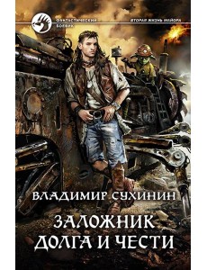 Заложник долга и чести Заложник долга и чести