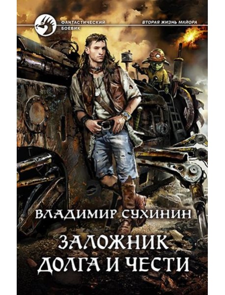 Заложник долга и чести