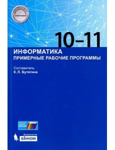 Информатика. 10-11 классы. Примерные рабочие программы