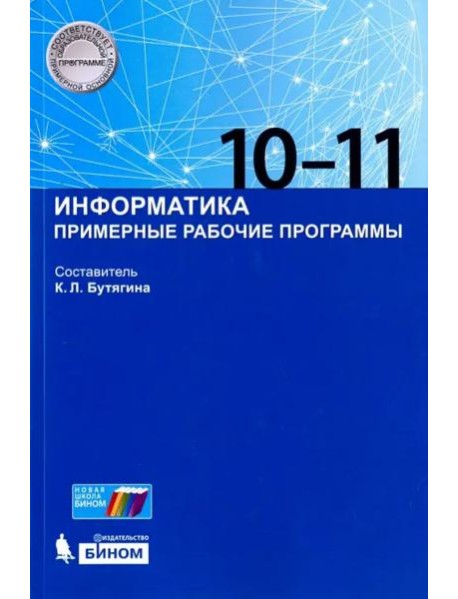 Информатика. 10-11 классы. Примерные рабочие программы