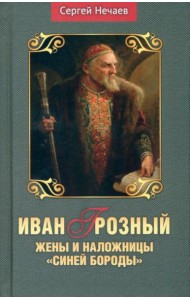 Иван Грозный.Жены и наложницы 