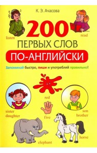 200 первых слов по-английски