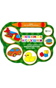 Любимые игрушки