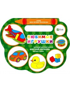 Любимые игрушки Любимые игрушки