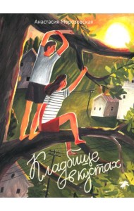 Кладбище в кустах