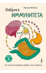 Фабрика иммунитета. Как кишечная микрофлора управл