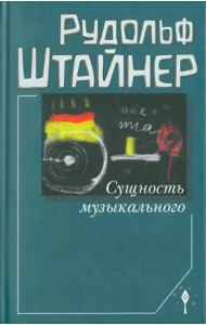 Сущность музыкального. Восемь лекций, прочитанных в 1906 г. и 1920-1923 гг.