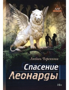 Спасение Леонарды