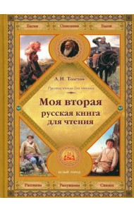 Моя вторая русская книга для чтения