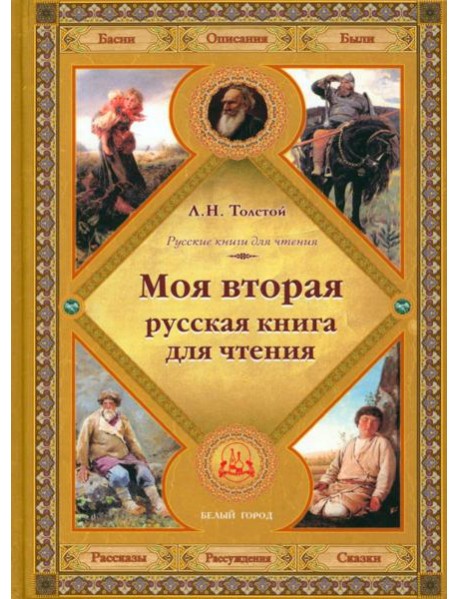 Моя вторая русская книга для чтения