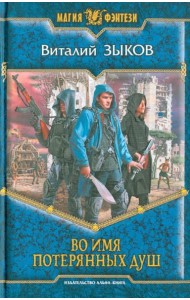 Во имя потерянных душ