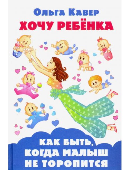 Хочу ребенка! Как быть, когда малыш не торопится