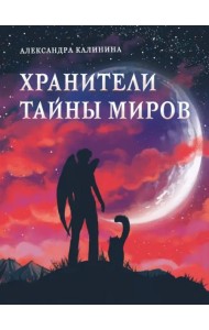Книга для подростков. Хранители тайны миров