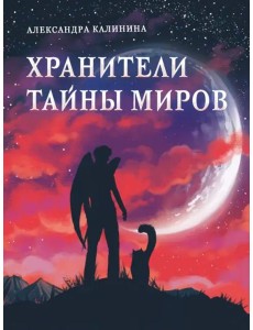Книга для подростков. Хранители тайны миров