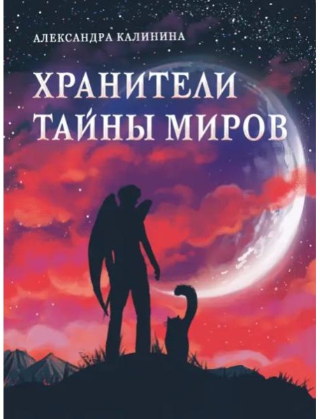 Книга для подростков. Хранители тайны миров