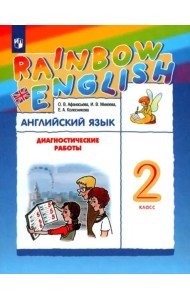 Английский язык. Rainbow English. 2 класс. Диагностические работы к учебнику О.В. Афанасьевой, И.В. Михеевой