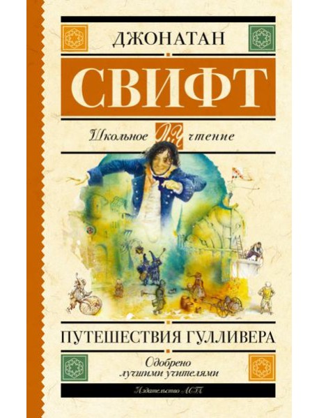 Путешествия Гулливера