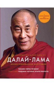 Далай-Лама. Иллюстрированная биография