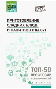 Приготовление сладких блюд и напитков (ПМ.07). Учебное пособие