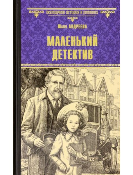 Маленький детектив