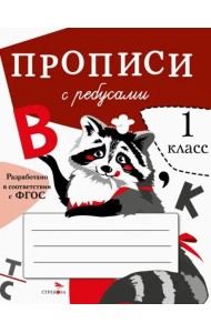 ПРОПИСИ ДЛЯ 1 КЛ. Прописи с ребусами