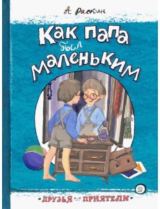 Друзья-приятели/Как папа был маленьким