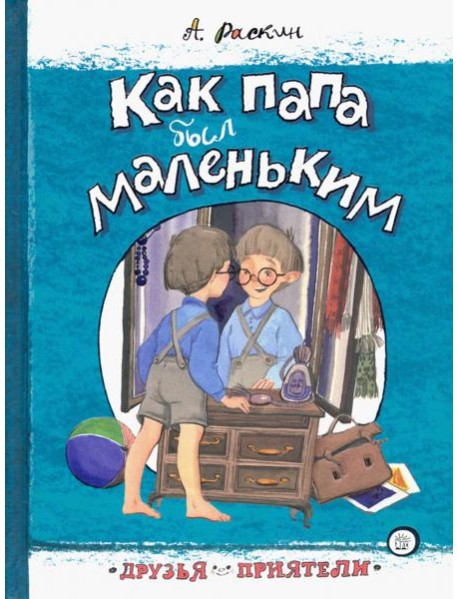 Друзья-приятели/Как папа был маленьким