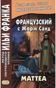 Французский с Жорж Санд. Маттеа