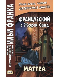 Французский с Жорж Санд. Маттеа