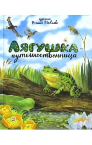 Лягушка-путешественница