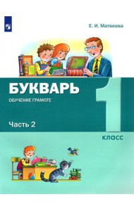 Букварь. Обучение грамоте. 1 класс. Учебник. В 2-х частях. ФГОС. Часть 2