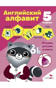 5 в одном. Английский алфавит