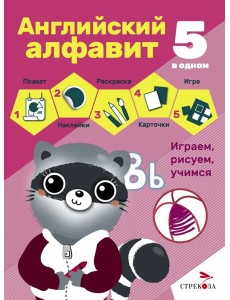 5 в одном. Английский алфавит