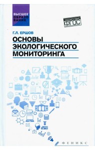 Основы экологического мониторинга. Учебное пособие. ФГОС