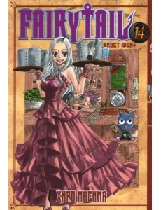 Хвост Феи. Том 14.