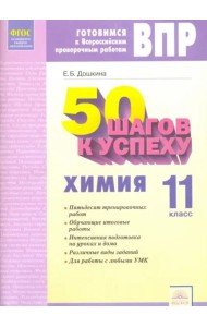 Химия. 11 класс. Рабочая тетрадь. Готовимся к Всероссийским проверочным работам. ФГОС