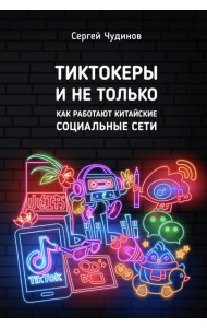 Тиктокеры и не только. Как работают китайские социальные сети