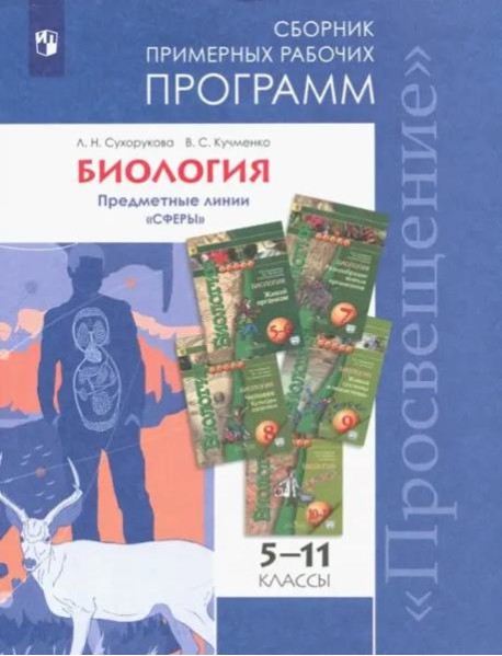 ...Программы... Биология. 5-11 кл. Примерные рабочие программы. /УМК "Сферы"
