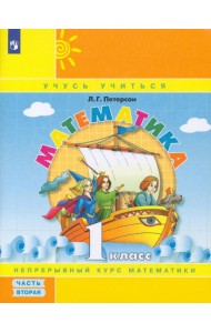 Математика 1кл [Учебное пособие] ч2