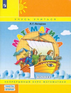 Математика 1кл [Учебное пособие] ч2