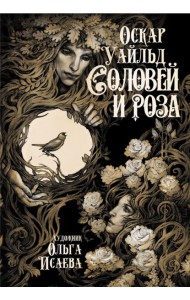 Соловей и роза