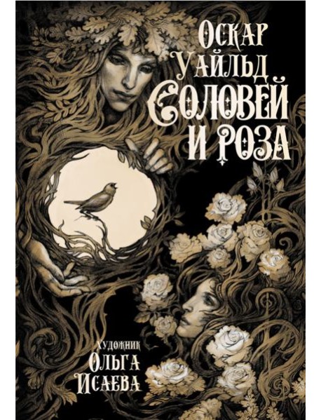 Соловей и роза