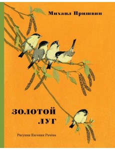 Золотой луг. Золотой луг.