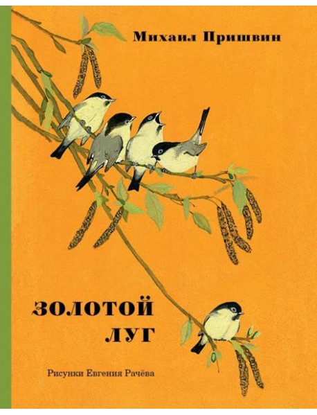 Золотой луг.