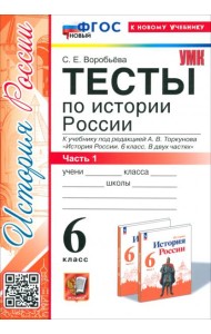 История России. 6 класс. Тесты к учебнику под ред. А. В. Торкунова. Часть 1