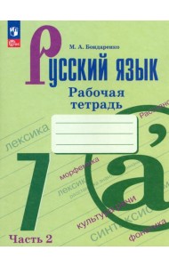 Русский язык. 7 класс. Рабочая тетрадь. В 2-х частях. Часть 2