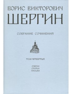 Собрание сочинений. Том 4