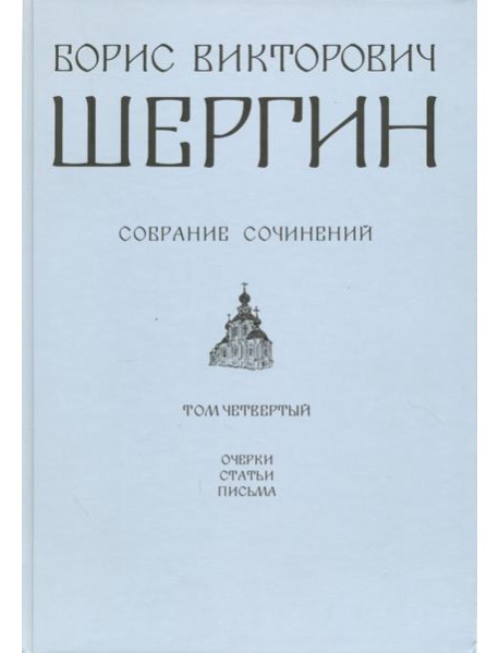 Собрание сочинений. Том 4