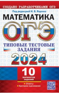 ОГЭ 2024. Математика. 10 вариантов. Типовые тестовые задания от разработчиков ОГЭ