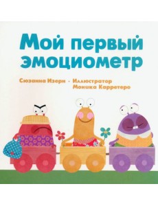 Мой первый эмоциометр Мой первый эмоциометр